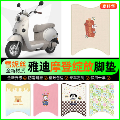 适用【雅迪绽放-M】电动车脚垫