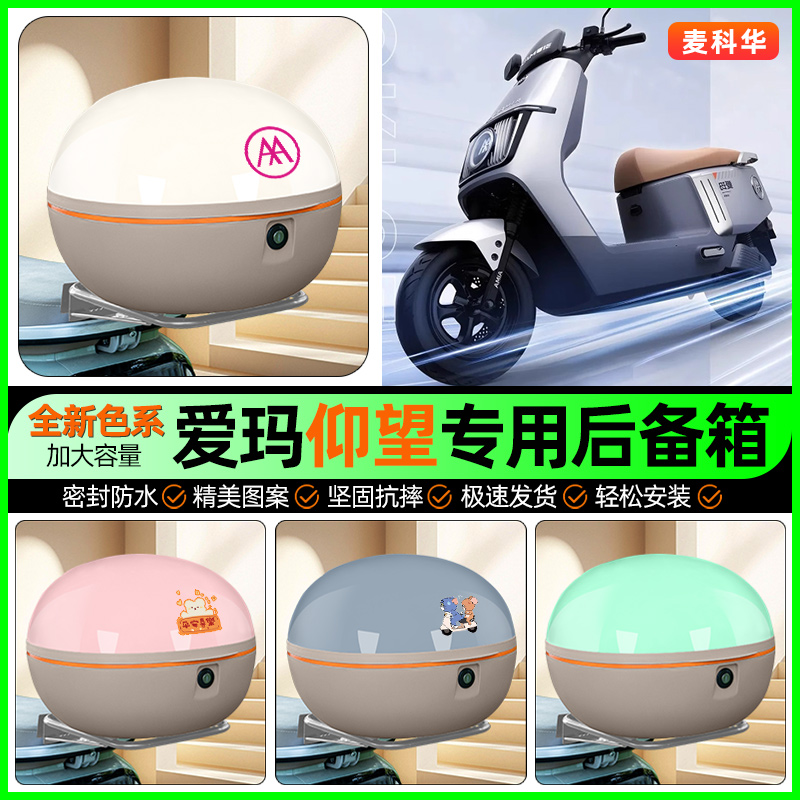 适用【爱玛仰望】大容量后备箱