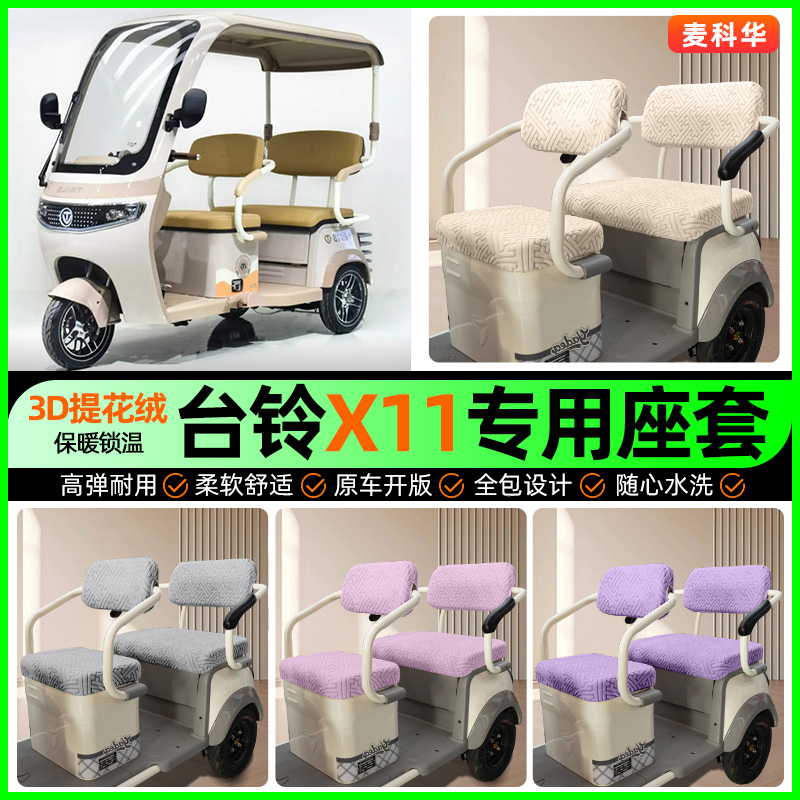 适用【台铃X11】三轮车座套