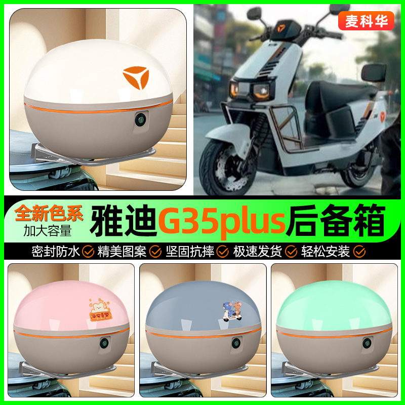 适用【雅迪G35】大容量后备箱