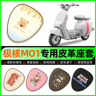 适用于极核MO1电瓶车专用座套电动车坐垫套防水M01改装饰配件大全