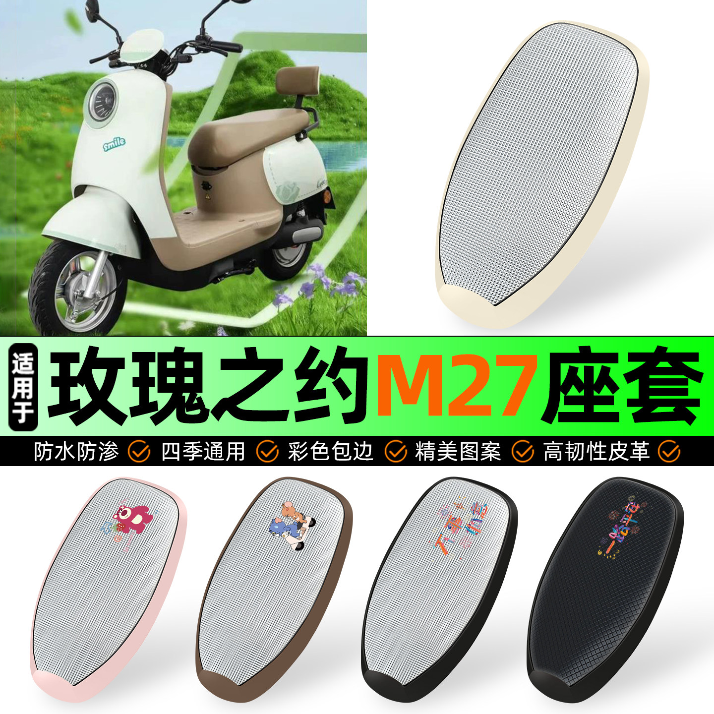 适用【玫瑰之约M27-1】防晒座套