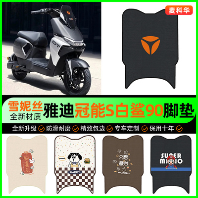 【雅迪冠能S白鲨90】电动车脚垫