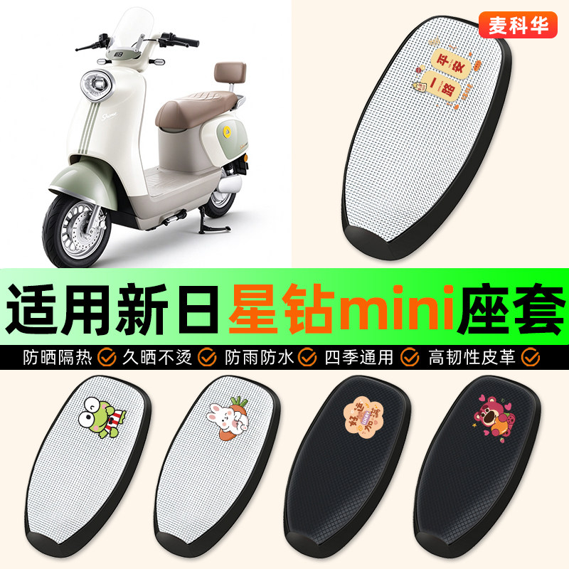 适用【新日星钻mini】电动车座套