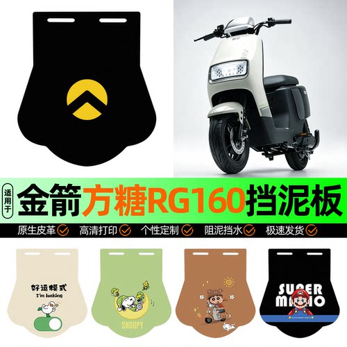 适用【金箭方糖RG160】挡泥板