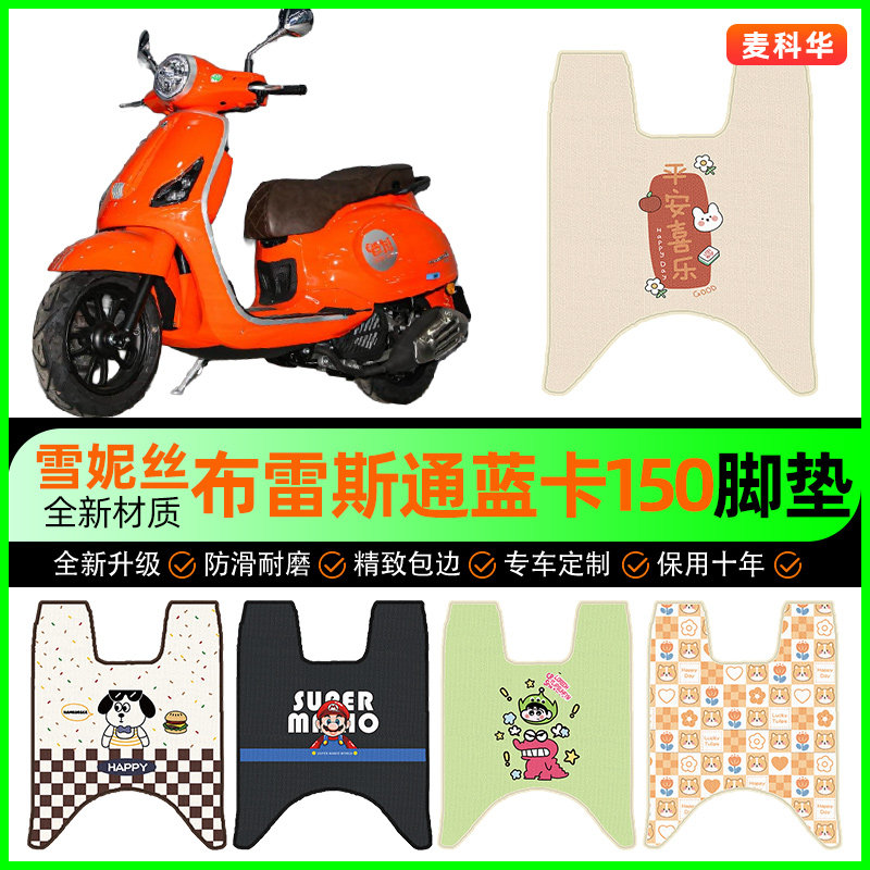 【布雷斯通蓝卡150】摩托车脚垫
