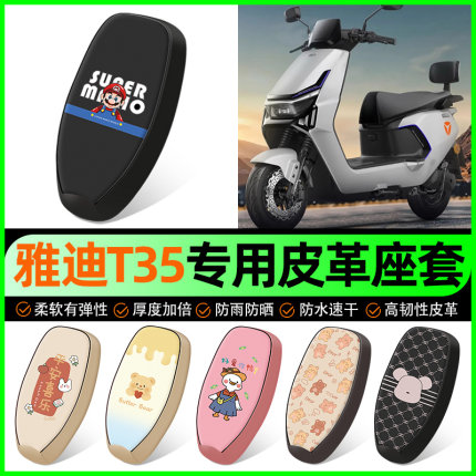雅迪冠能T35-一M/H/d电动车专用座套电瓶车坐垫套防水改装饰配件