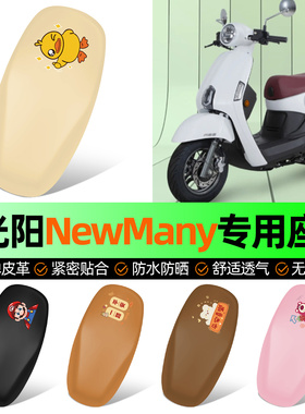 适用光阳NewMany125踏板摩托车座套坐垫套防水防晒加厚改装饰配件
