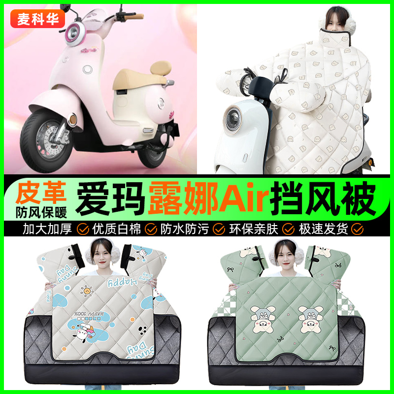 适用【爱玛露娜】冬季挡风被