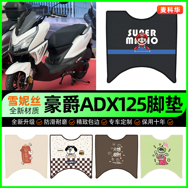 【豪爵ADX125专用】摩托车脚垫