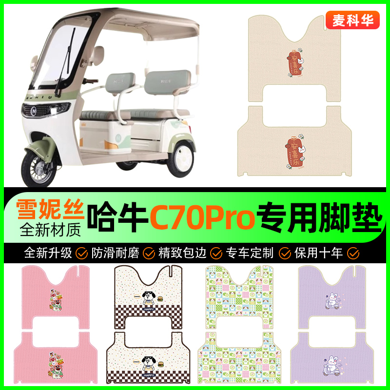 【哈牛C70Pro专用】电动车脚垫
