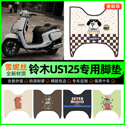 【铃木US125专用】摩托车脚垫