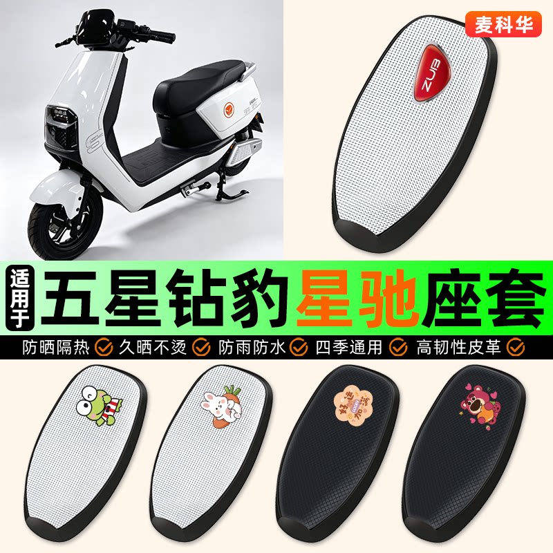 适用【五星钻豹星驰】座套
