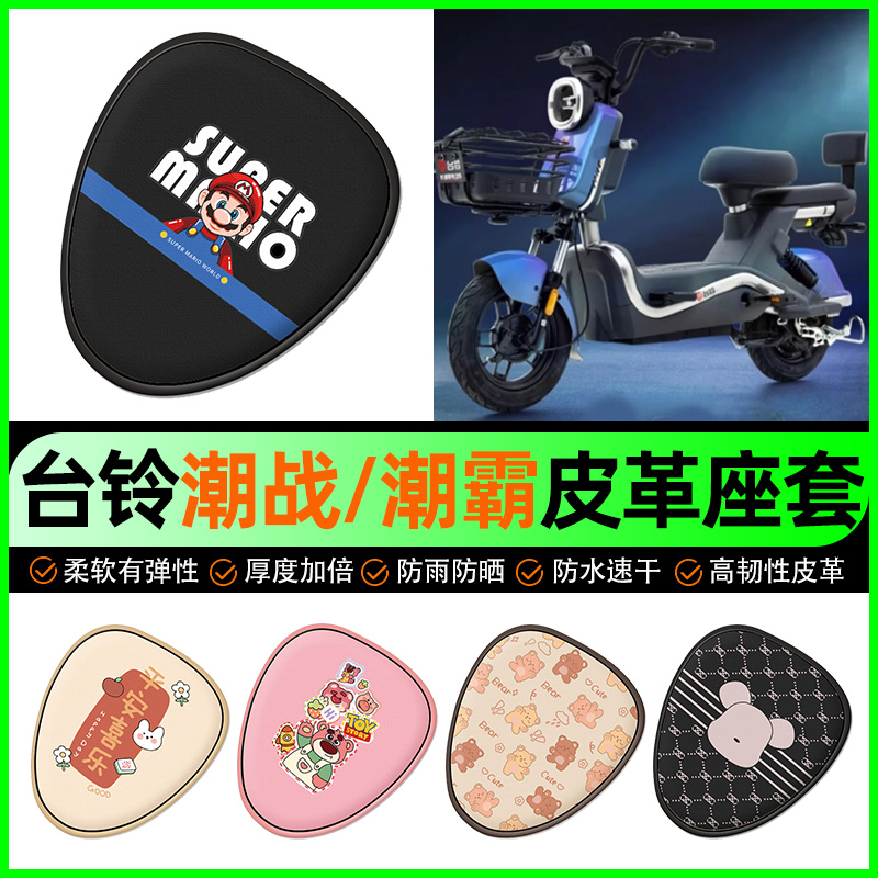 【台铃潮战潮霸专用】电动车座套