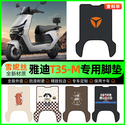 【雅迪T35-M专用】电动车脚垫
