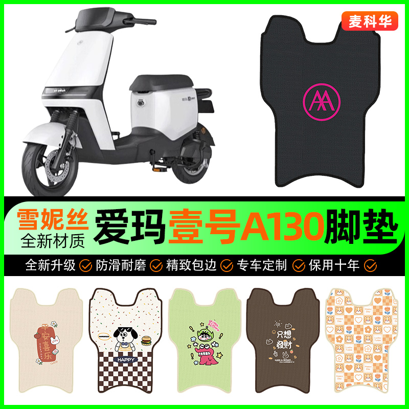 爱玛空军一号1号A130电动车脚垫电瓶车脚踏垫专用改装饰配件大全
