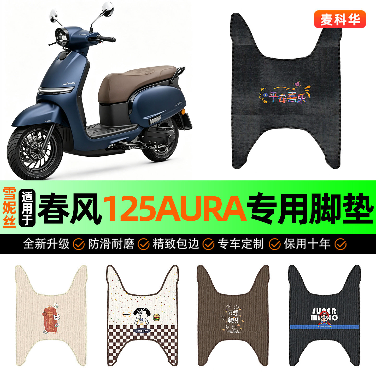适用【春风125AURA】电动车脚垫