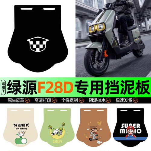 适用【绿源F28D】挡泥板
