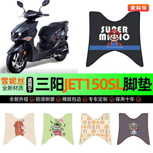 适用【三阳JET150SL】摩托车脚垫