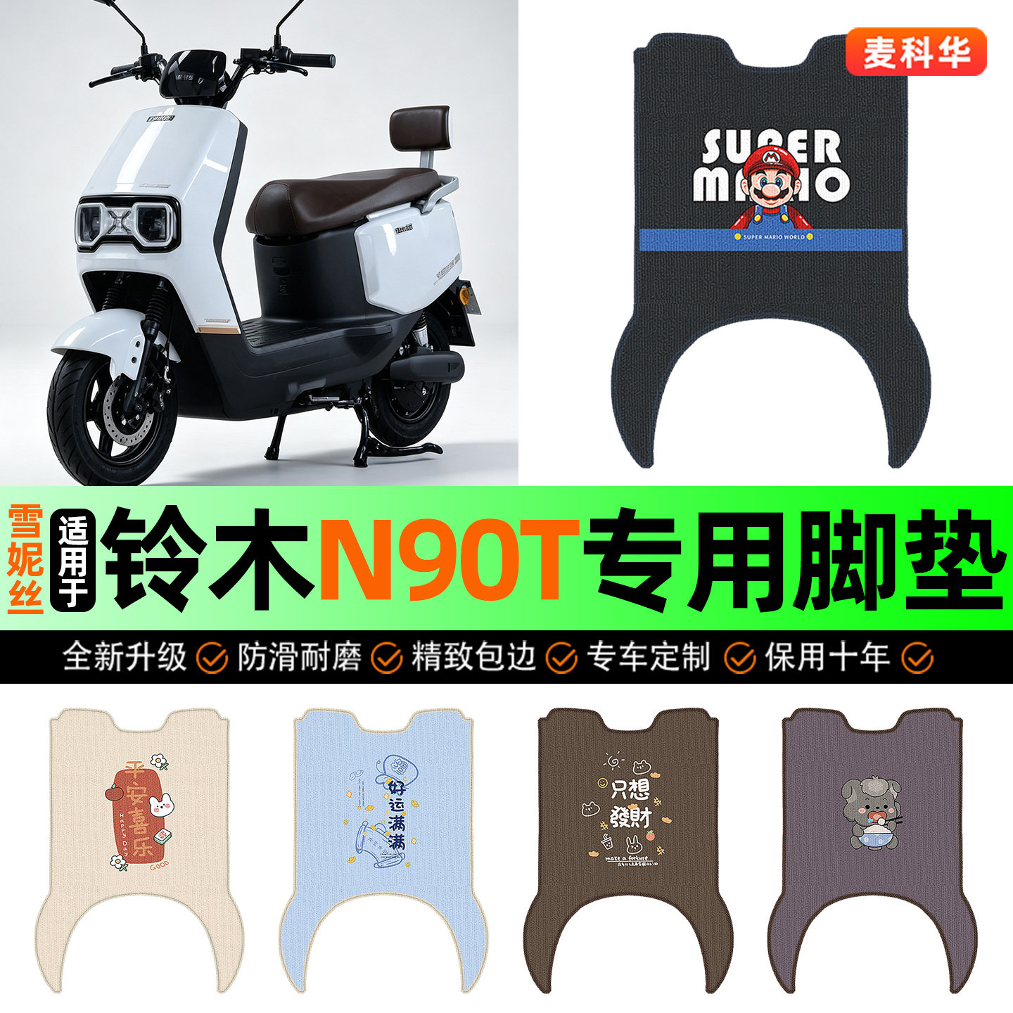 适用【铃木N90T】电动车脚垫