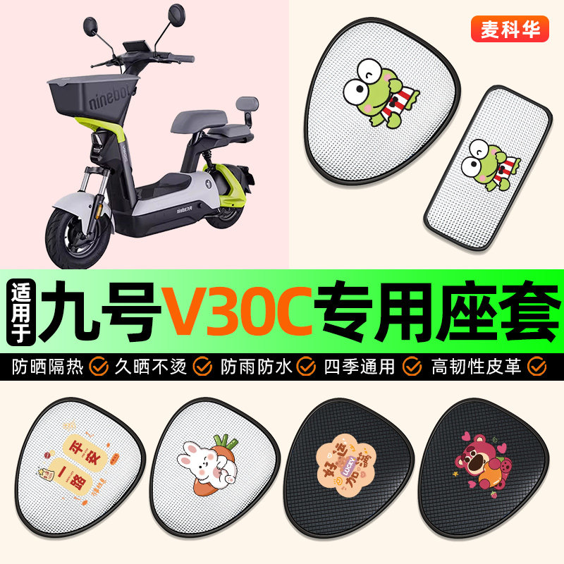 适用九号V30C电动车座套防水防晒配件装饰电瓶车坐垫套座椅套专用