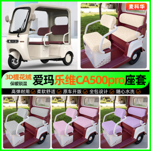 适用爱玛乐维CA500pro三轮车座套配件电动车坐垫套罩装饰四季通用