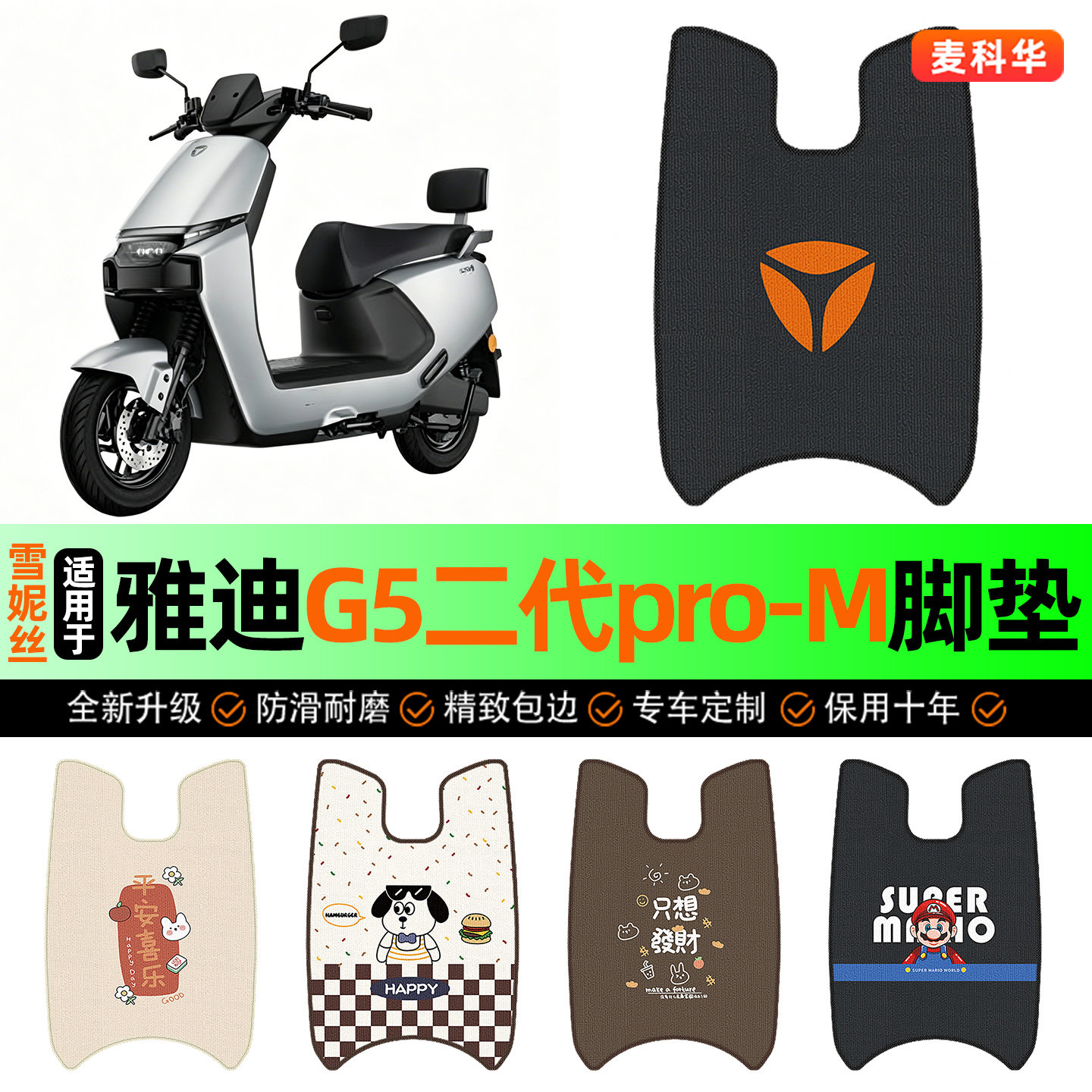 适用【雅迪G5二代pro-M】脚垫