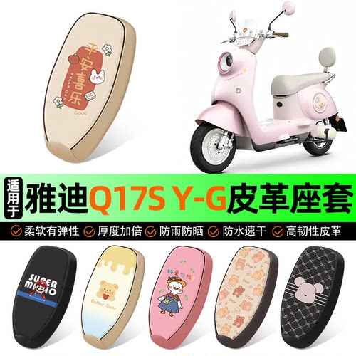 适用【雅迪Q17SY-G】电动车座套