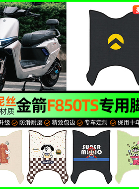 适用金箭F850TS电瓶电动车脚垫脚踏垫脚踩踏板垫改装配件装饰大全