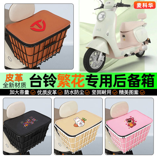 适用【台铃繁花】大容量铁车筐