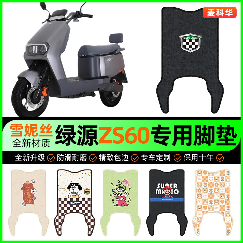 绿源ZS60电动车脚垫电瓶车脚踩踏板垫脚踏垫装饰专用改装配件大全