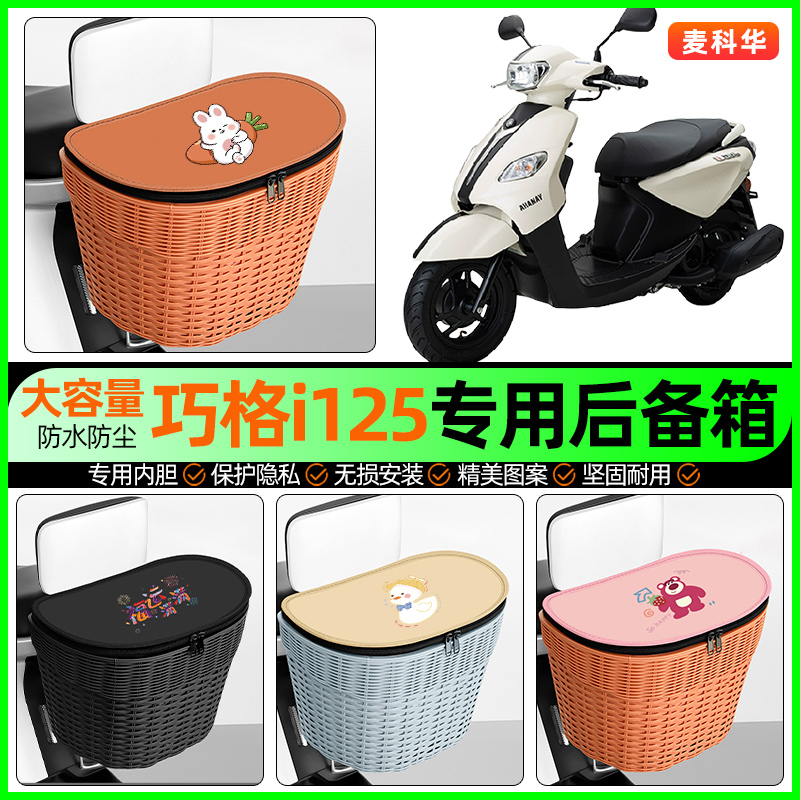 适用【巧格i125】大容量后备箱