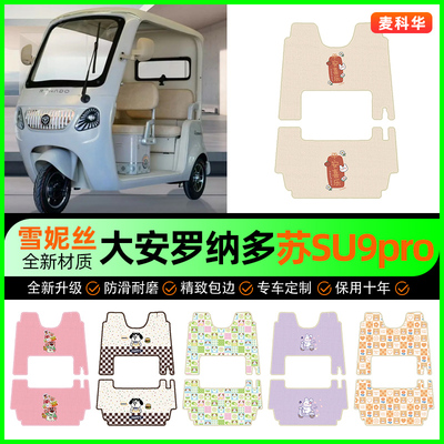 大安罗纳多苏su9pro电动车脚垫