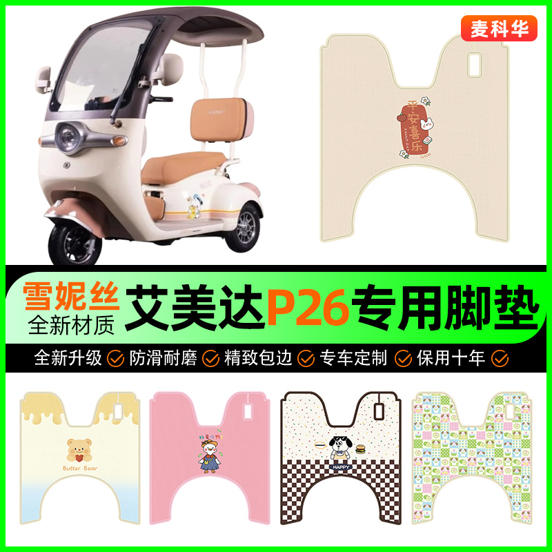 【艾美达P26专用】电动车脚垫