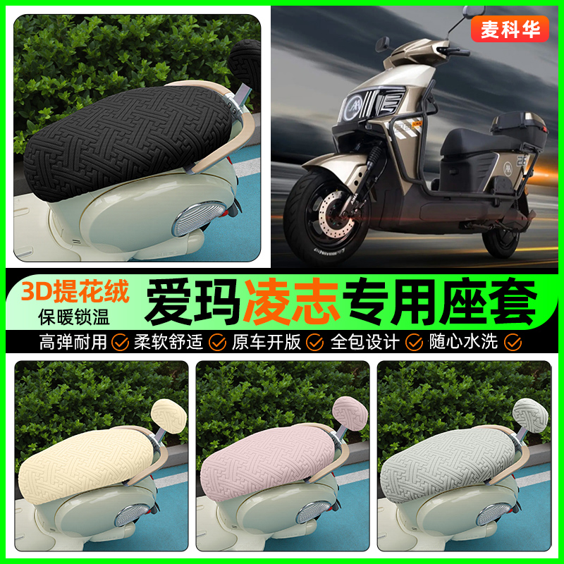 适用【爱玛凌志】保暖座套