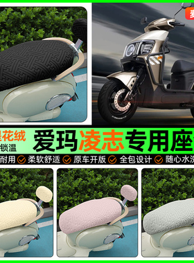 适用爱玛凌志F711/F701电动车座套冬季坐垫套F606F605改装小配件