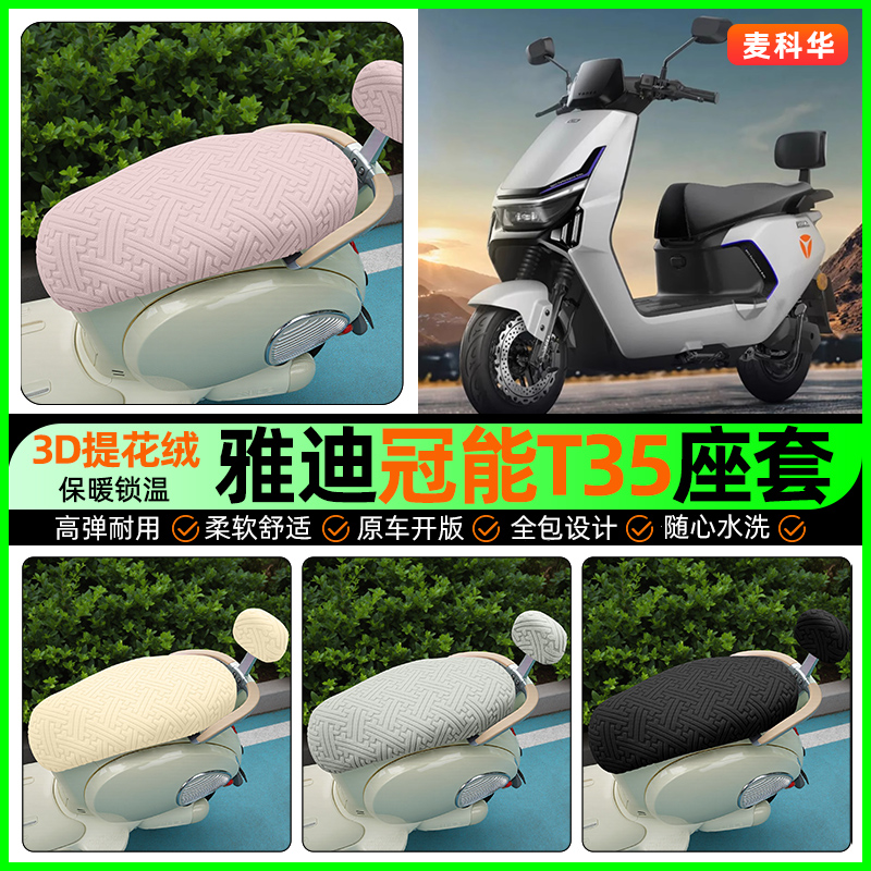 适用【雅迪T35】保暖座套