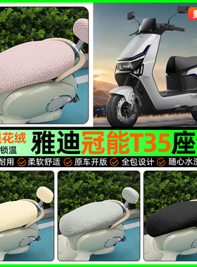 适用雅迪冠能T35-一M/H/D电瓶电动车座套冬季加绒坐垫套改装配件