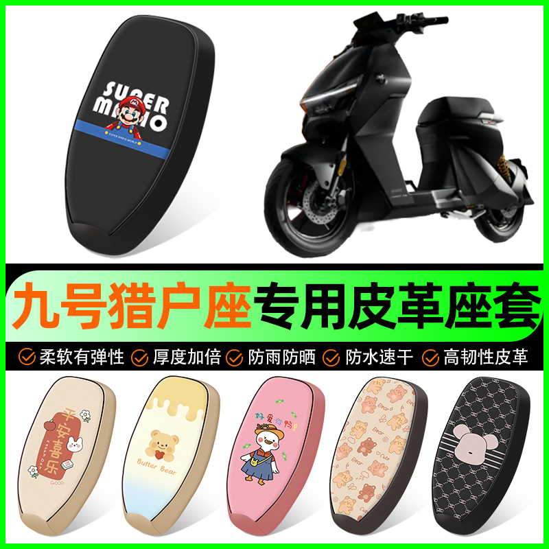 【九号猎户座Dz110p】电动车座套
