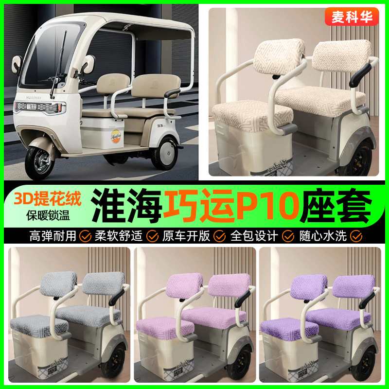 适用【淮海巧运P10】三轮车座套