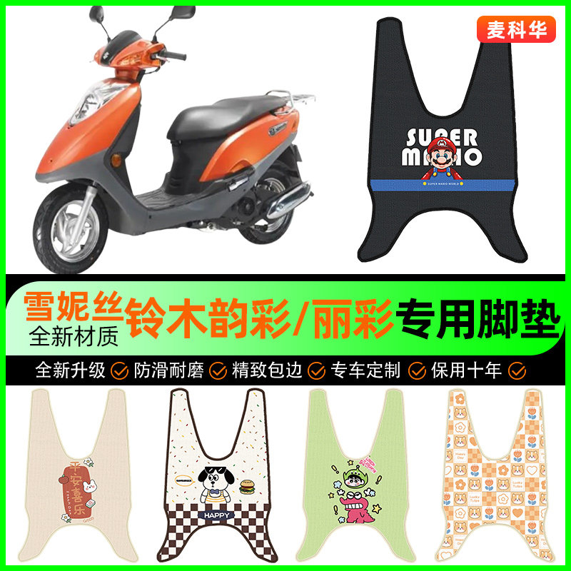 【轻骑铃木韵彩100丽彩125】脚垫