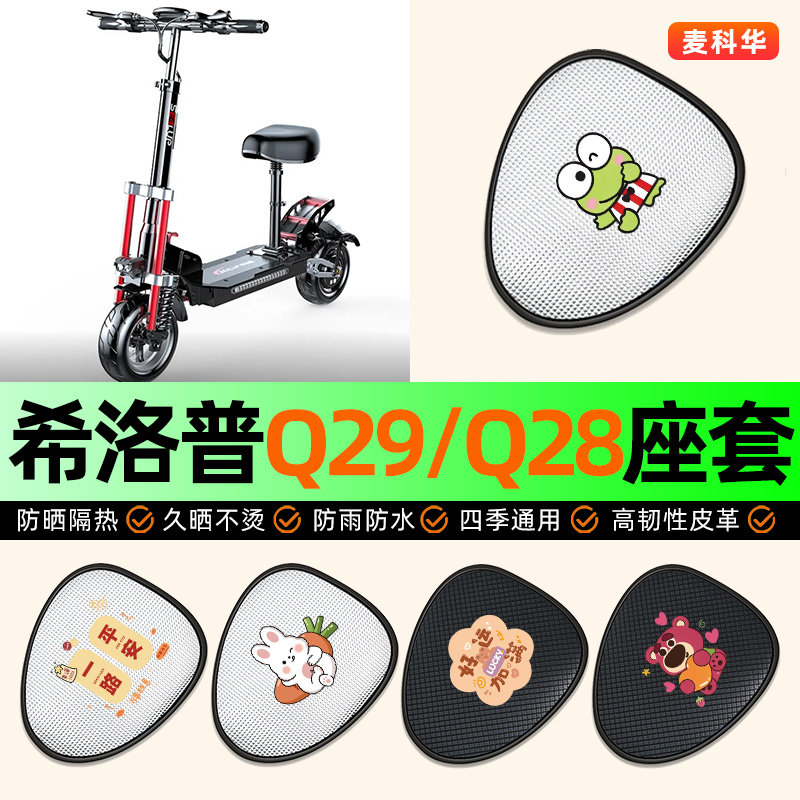 适用希洛普Q29/Q28折叠电动滑板车座套坐垫套座椅套防水防晒隔热