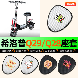适用希洛普Q29/Q28折叠电动滑板车座套坐垫套座椅套防水防晒隔热