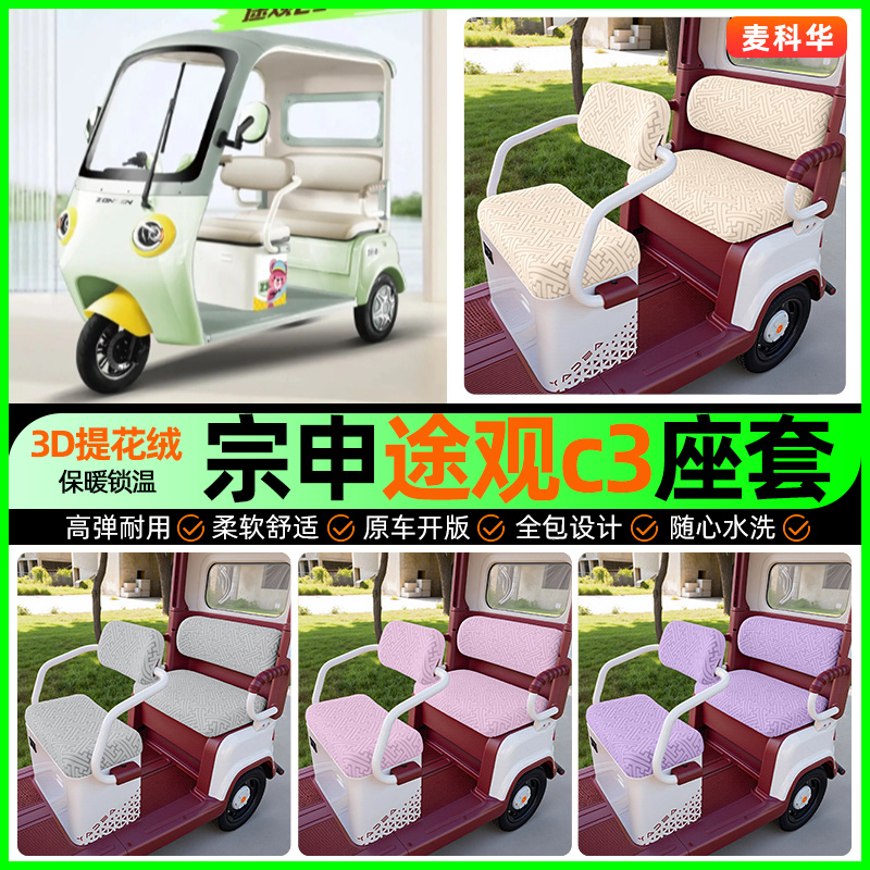 适用【宗申途观c3】三轮车座套