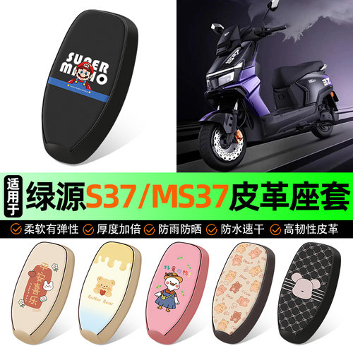 适用【绿源S37-MS37】电动车座套
