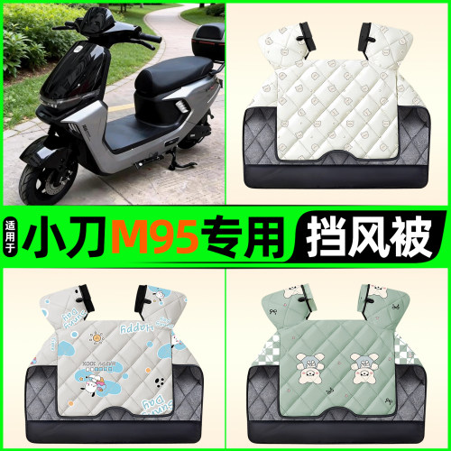 适用【小刀M95】电动车挡风被