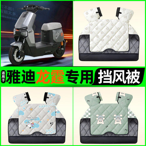 适用【雅迪龙霆】电动车挡风被