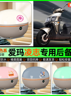 适用爱玛凌志F711/F701电动车后备箱储物尾箱收纳箱装饰改装配件