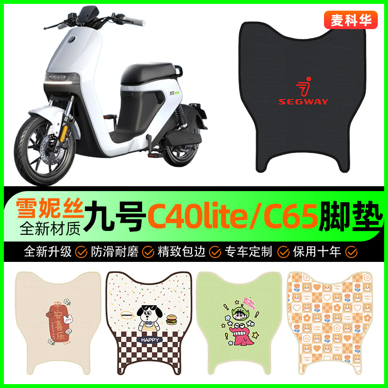 9九号C40lite/C65/C90电动车脚垫电瓶车脚踏垫专用改装饰配件大全