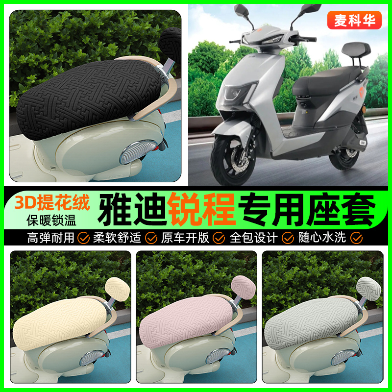 适用【雅迪锐程】保暖座套